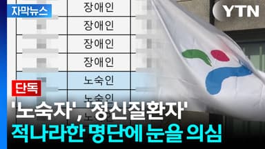 [자막뉴스] '민감 정보' 버젓이 공개했다 황급히 삭제...취약계층 2번 울린 SH