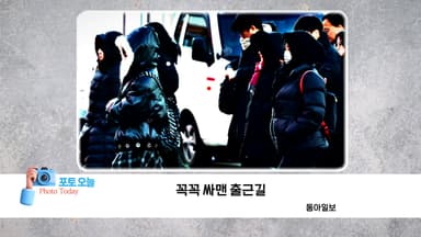 [포토오늘] 꼭꼭 싸맨 출근길