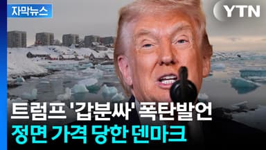 [자막뉴스] 타국 땅에 '날벼락' 예고...무소불위 트럼프에 날벼락