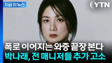박나래, 전 매니저들 추가 고소에 파국으로...자택은 '가압류' 절차 돌입 [지금이뉴스]