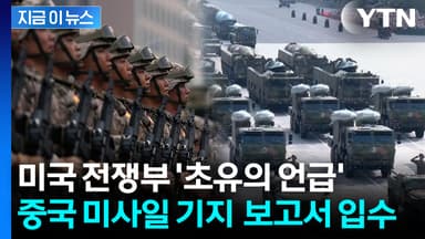 '타이완 점령 시나리오' 담겼다...미국이 입수한 中 미사일 기지 보고서 [지금이뉴스]
