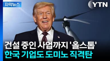 [자막뉴스] "정말 끔찍" 말하던 트럼프, 결국...이례적 조치에 전 세계 패닉