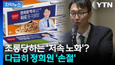 [자막뉴스] 믿었다가 발등 찍힌 식품업계...줄줄이 '정희원' 지우기