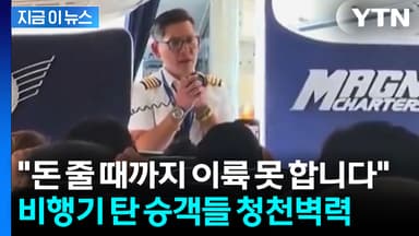갑자기 승객석에 나타난 기장...'이륙 거부' 농성에 결국 구금 [지금이뉴스]