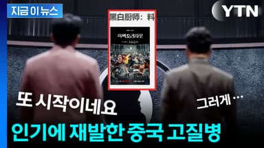 "판매한 적 없는데" 넷플릭스도 당황스러운 상황...中 고질병, 또 시작 [지금이뉴스]