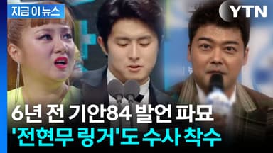 수면 위로 올라온 기안84 과거 발언...'전현무 링거'도 수사한다 [지금이뉴스]