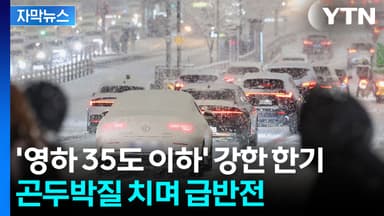 [자막뉴스] 다가오는 '강력 한파'...기온 점점 곤두박질치며 '영하 18도' 절정