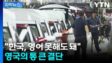 [자막뉴스] 영국 문턱 확 낮췄다... 한국에 유리해진 한·영 FTA