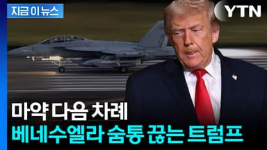 눈에 불 켠 트럼프의 사생결단...마두로 코너로 몰며 '끝장' 예고 [지금이뉴스]