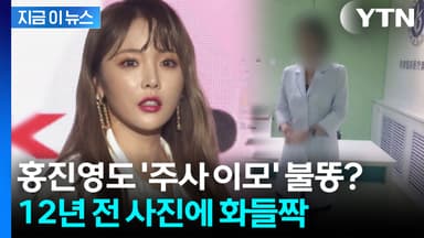 주사이모와 찍은 12년 전 사진에...홍진영 '칼차단' [지금이뉴스]