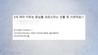 "장난감 선물도 10만 원"...엄마들의 '소액 선물 교환 놀이' 주목 [앵커리포트]