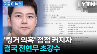 결국 2016년 진료기룩부 꺼냈다...전현무 '차량 링거' 의혹에 초강수 [지금이뉴스]