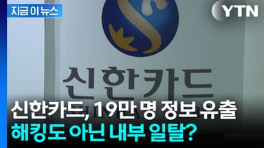 신한카드서 19만 명 개인정보 유출... 국내 최대 카드사에서 발생한 사고 [지금이뉴스]