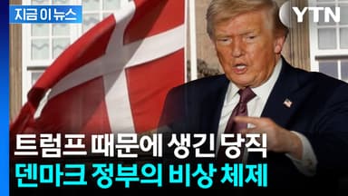 덴마크가 밤새 트럼프를 지켜보는 이유 [지금이뉴스]