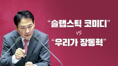 "코미디" vs "우리가 장동혁" [앵커리포트]