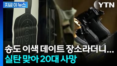 송도 이색 데이트 장소라더니... 실탄 맞아 20대 사망 [지금이뉴스]