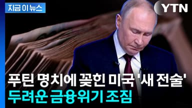 '반토막' 난 러시아 돈줄...트럼프 맹공에 경제위기 가능성 [지금이뉴스]