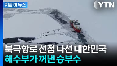 한국도 북극항로 간다...내년 첫 시범 운항 [지금이뉴스]