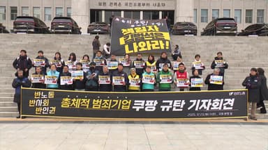 쿠팡 김범석 비판 기자회견 잇따라..."산재 은폐"