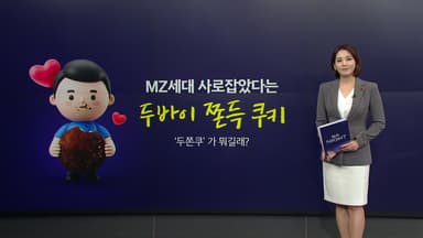 MZ들은 없어서 못 먹는다는데?... '두바이 쫀득 쿠키'열풍 [앵커리포트]