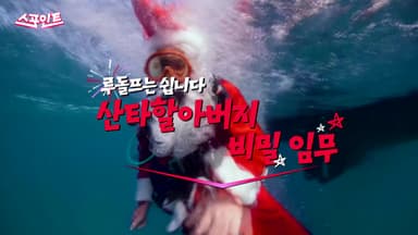 [스포인트] 루돌프 휴가 준 산타의 두 얼굴