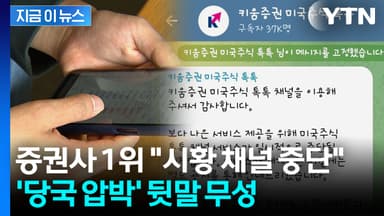 금감원 칼날에 눈치?...키움증권 '미국 주식' 정보 채널 운영 중단 [굿모닝경제]