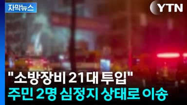 [자막뉴스] 창문 밖으로 검은 연기 '활활'...방이동 아파트 화재에 긴급출동