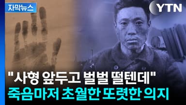 [자막뉴스] "일본의 멸망을 미리 조문한다"...안중근, 사형 앞두고 남긴 굳은 경고