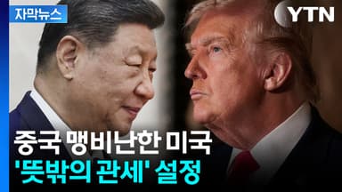 [자막뉴스] 트럼프, 시진핑 만나고 돌변?...뜻밖의 관세 결론