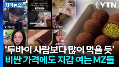 [자막뉴스] 불경기라더니...MZ가 빠진 쿠키 열풍에 기성세대는 '깜짝'