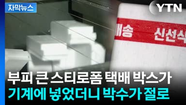 [자막뉴스] 스티로폼 택배 박스 부피 줄이고 만족 올리는 '신박한 기계'