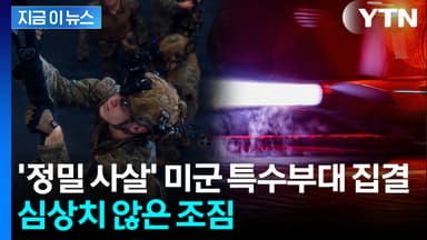 특수부대 병력에 항공기까지...미군 대이동에 심상찮은 전운 [지금이뉴스]
