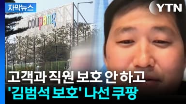 [자막뉴스] "표현을 못 할 정도로 화가 치밀어 올라"...하나 둘 열리는 쿠팡 내부