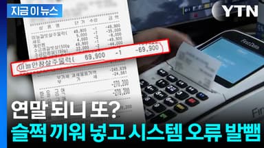 연말 되니 또? 슬쩍 끼워 넣고 '시스템 오류' 발뺌 [지금이뉴스]
