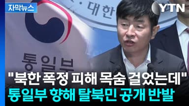 [자막뉴스] '탈북민' →'북향민'으로...내부 회의에선 이미 변경