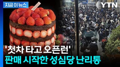 끝도 안 보이는 대기줄...성심당 '한정 케이크' 난리통에 되팔이까지 [지금이뉴스]