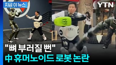 "뼈 부러질 뻔"... 中 휴머노이드 로봇 '안정성' 논란 [지금이뉴스]