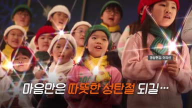 [영상] 따뜻한 성탄절 되길