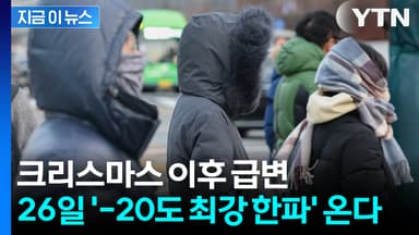 크리스마스 이후 날씨 급변... 26일 '-20도 최강 한파' 온다 [지금이뉴스]
