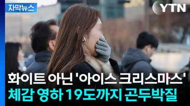 [자막뉴스] 밤사이 사납게 몰려오는 한기...성탄절 아침부터 '살벌'