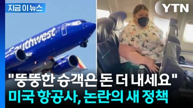 과체중 승객은 '추가 좌석' 구매 의무...美 항공사 새 정책에 술렁 [지금이뉴스]