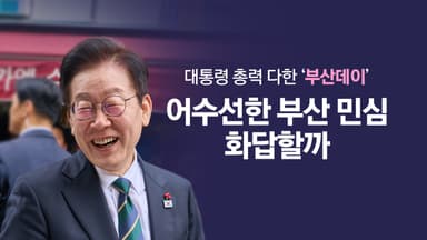 국무회의부터 시장까지...이재명 대통령, 부산 민심 잡기 총력전 [앵커리포트]