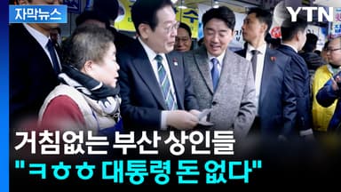 [자막뉴스] 상인들 통 큰 권유에 터지는 웃음...이 대통령 부산 시장 방문 현장
