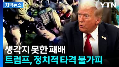 [자막뉴스] "트럼프, 이례적 패배"...핵심 정책 제동 걸렸다
