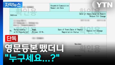 [자막뉴스] 영문등본 뗐더니 "누구세요...?"...반복되는 개인정보 유출