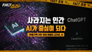 [팩트추적] 사라지는 인간, AI가 중심이 되다