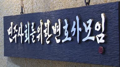 "민변 등 제3자 추천권 검토" vs "꼼수, 특단 조치 강구"