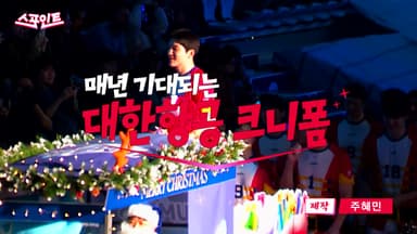 [스포인트] 크리스마스만 기다리는 대한항공 선수들
