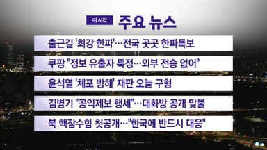 [YTN 실시간뉴스] 출근길 '최강 한파'…전국 곳곳 한파특보