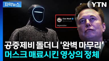 [자막뉴스] "인상적이다" 머스크도 감탄...무섭게 성장하는 대륙의 기술